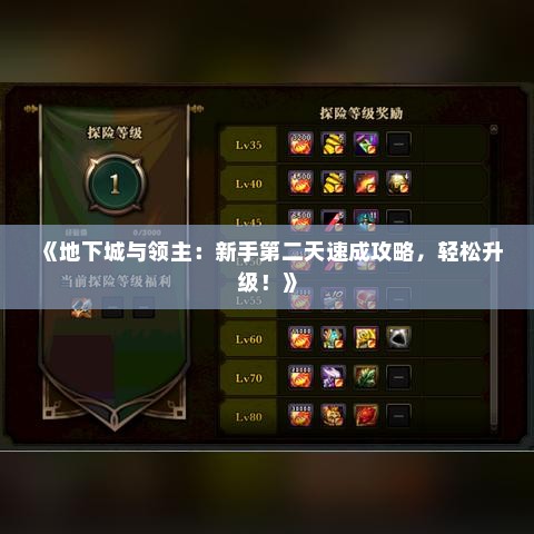 《地下城与领主：新手第二天速成攻略，轻松升级！》