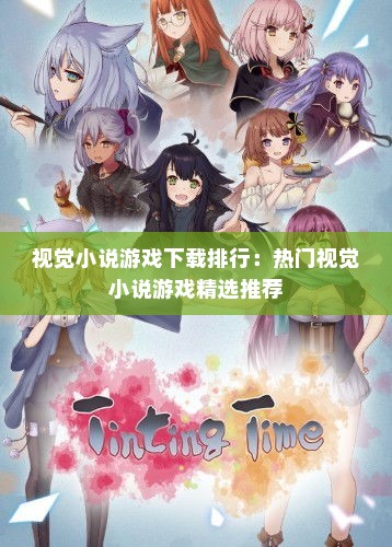 视觉小说游戏下载排行：热门视觉小说游戏精选推荐