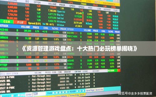 《资源管理游戏盘点：十大热门必玩榜单揭晓》