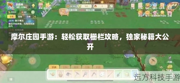 摩尔庄园手游：轻松获取栅栏攻略，独家秘籍大公开