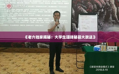 《老六独家揭秘：大学生赚钱秘籍大放送》