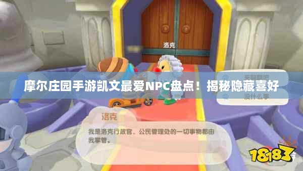 摩尔庄园手游凯文最爱NPC盘点！揭秘隐藏喜好