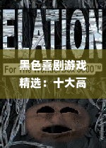 黑色喜剧游戏精选:十大高分耐玩榜单揭晓 黑色喜剧游戏精选:十大高分耐玩榜单揭晓