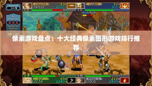 像素游戏盘点：十大经典像素图形游戏排行推荐