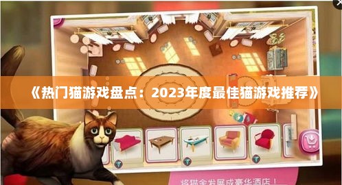 《热门猫游戏盘点:2023年度最佳猫游戏推荐》 《热门猫游戏盘点:2023年度最佳猫游戏推荐》