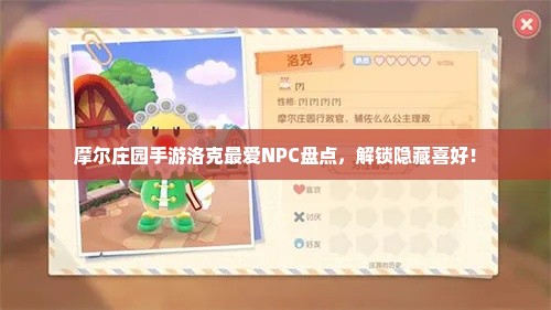 摩尔庄园手游洛克最爱NPC盘点，解锁隐藏喜好！