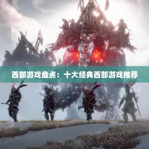 西部游戏盘点：十大经典西部游戏推荐