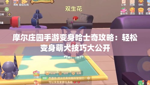 摩尔庄园手游变身哈士奇攻略：轻松变身萌犬技巧大公开