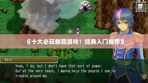 《十大必玩教程游戏！经典入门推荐》