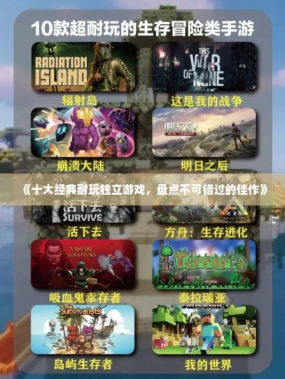 《十大经典耐玩独立游戏，盘点不可错过的佳作》