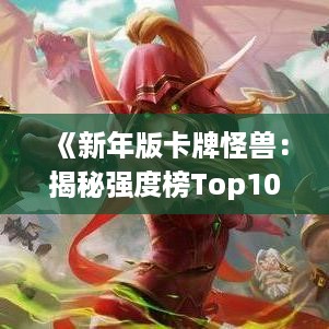 《新年版卡牌怪兽：揭秘强度榜Top10》