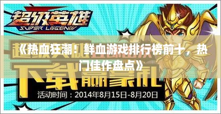 《热血狂潮!鲜血游戏排行榜前十,热门佳作盘点》 《热血狂潮!鲜血游戏排行榜前十,热门佳作盘点》