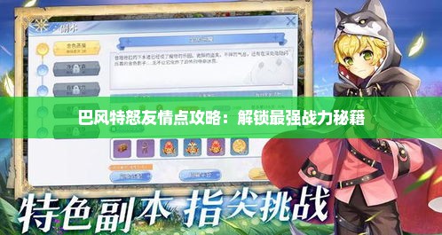 巴风特怒友情点攻略：解锁最强战力秘籍