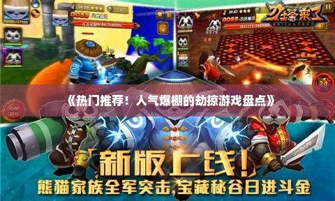 《热门推荐!人气爆棚的劫掠游戏盘点》 《热门推荐!人气爆棚的劫掠游戏盘点》