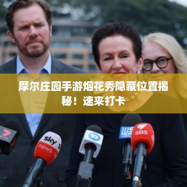 摩尔庄园手游烟花秀隐藏位置揭秘！速来打卡