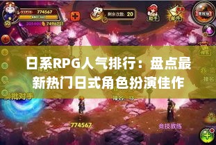 日系RPG人气排行:盘点最新热门日式角色扮演佳作 日系RPG人气排行:盘点最新热门日式角色扮演佳作