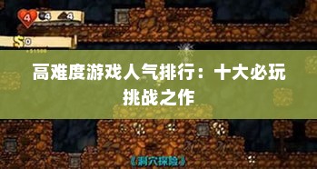 高难度游戏人气排行:十大必玩挑战之作 高难度游戏人气排行:十大必玩挑战之作