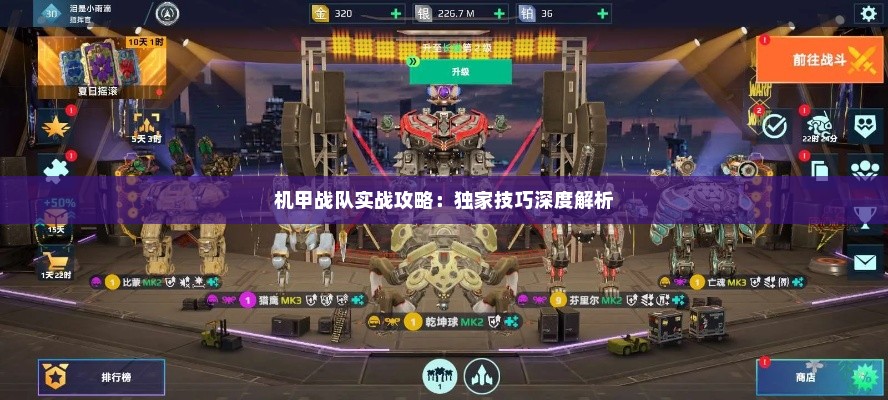 机甲战队实战攻略:独家技巧深度解析 机甲战队实战攻略:独家技巧深度解析