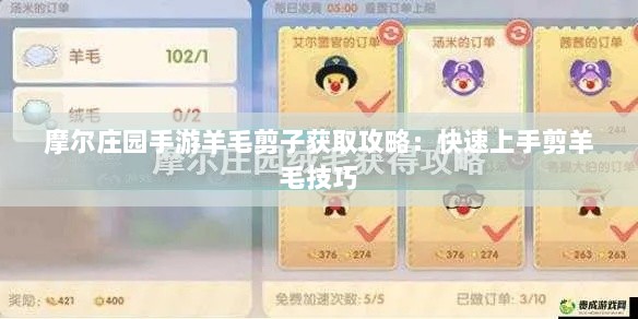 摩尔庄园手游羊毛剪子获取攻略：快速上手剪羊毛技巧