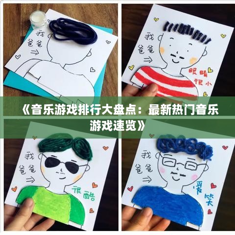 《音乐游戏排行大盘点：最新热门音乐游戏速览》