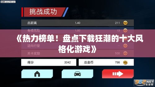 《热力榜单！盘点下载狂潮的十大风格化游戏》