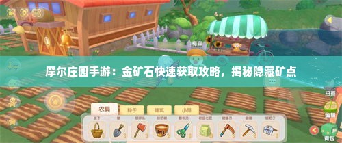 摩尔庄园手游:金矿石快速获取攻略,揭秘隐藏矿点 摩尔庄园手游:金矿石快速获取攻略,揭秘隐藏矿点