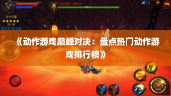 《动作游戏巅峰对决:盘点热门动作游戏排行榜》 《动作游戏巅峰对决:盘点热门动作游戏排行榜》