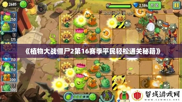 《植物大战僵尸2第16赛季平民轻松通关秘籍》
