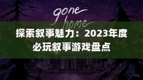 探索叙事魅力：2023年度必玩叙事游戏盘点