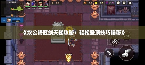 《坎公骑冠剑天梯攻略:轻松登顶技巧揭秘》 《坎公骑冠剑天梯攻略:轻松登顶技巧揭秘》