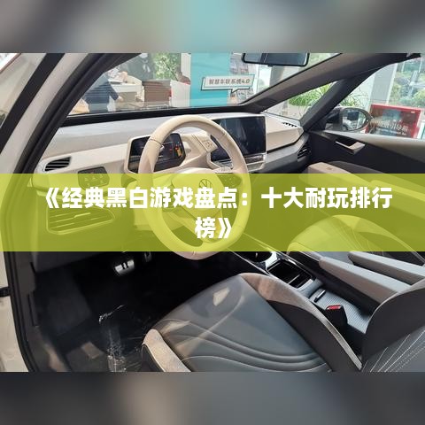 《经典黑白游戏盘点：十大耐玩排行榜》
