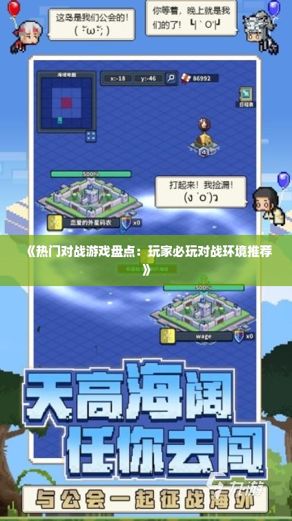 《热门对战游戏盘点：玩家必玩对战环境推荐》