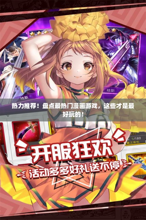 热力推荐！盘点最热门漫画游戏，这些才是最好玩的！