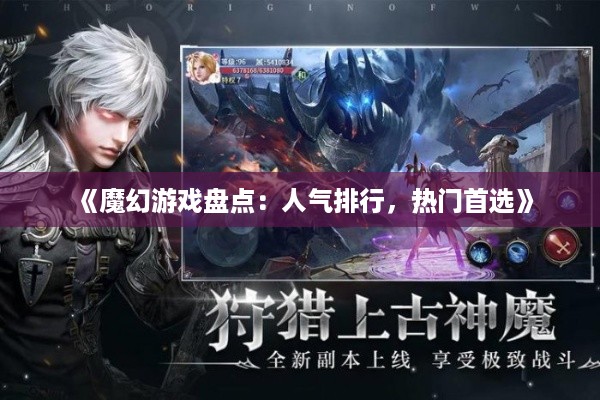 《魔幻游戏盘点：人气排行，热门首选》