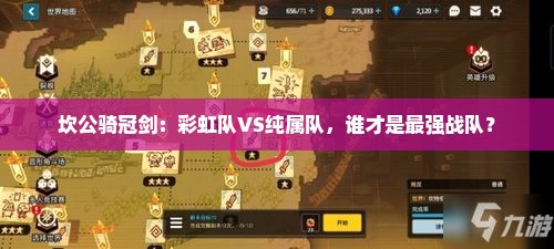 坎公骑冠剑：彩虹队VS纯属队，谁才是最强战队？