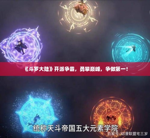 《斗罗大陆》开派争霸，勇攀巅峰，争做第一！