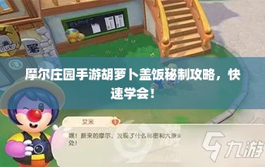 摩尔庄园手游胡萝卜盖饭秘制攻略，快速学会！