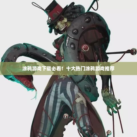 涂鸦游戏下载必看！十大热门涂鸦游戏推荐