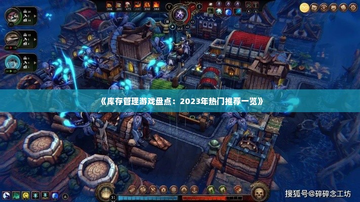 《库存管理游戏盘点：2023年热门推荐一览》