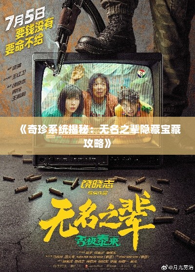 《奇珍系统揭秘：无名之辈隐藏宝藏攻略》