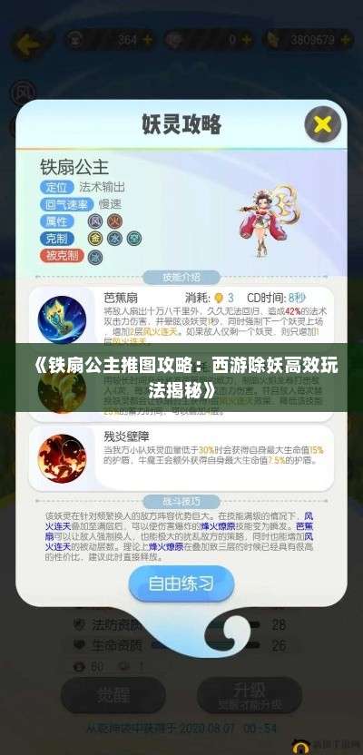 《铁扇公主推图攻略:西游除妖高效玩法揭秘》 《铁扇公主推图攻略:西游除妖高效玩法揭秘》
