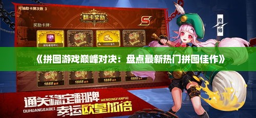 《拼图游戏巅峰对决：盘点最新热门拼图佳作》