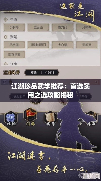 江湖珍品武学推荐：首选实用之选攻略揭秘