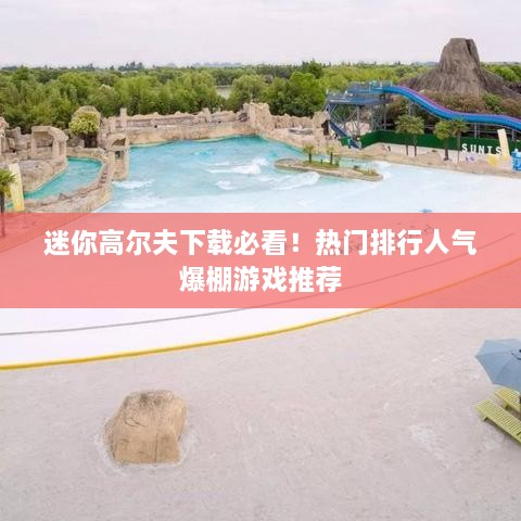 迷你高尔夫下载必看！热门排行人气爆棚游戏推荐