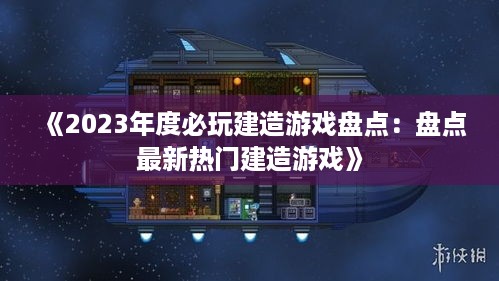 《2023年度必玩建造游戏盘点：盘点最新热门建造游戏》