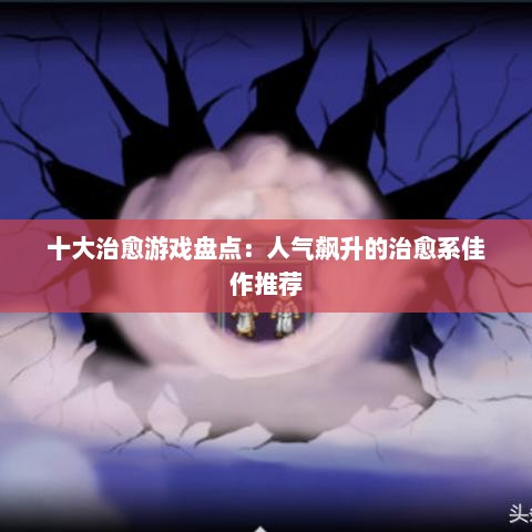 十大治愈游戏盘点:人气飙升的治愈系佳作推荐 十大治愈游戏盘点:人气飙升的治愈系佳作推荐