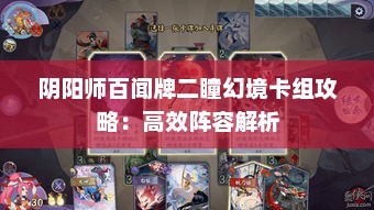 阴阳师百闻牌二瞳幻境卡组攻略：高效阵容解析