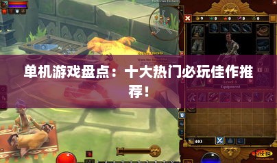 单机游戏盘点:十大热门必玩佳作推荐! 单机游戏盘点:十大热门必玩佳作推荐!