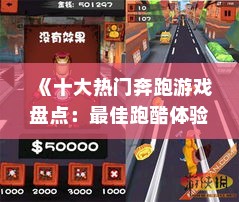 《十大热门奔跑游戏盘点:最佳跑酷体验大盘点》 《十大热门奔跑游戏盘点:最佳跑酷体验大盘点》