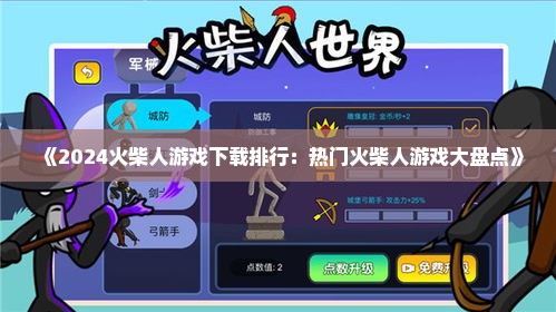 《2024火柴人游戏下载排行:热门火柴人游戏大盘点》 《2024火柴人游戏下载排行:热门火柴人游戏大盘点》